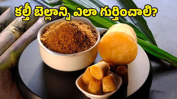 Jaggery: మీరు తినే బెల్లంలో సోడా కలిపారో లేదో.. ఇంట్లోనే ఇలా కనిపెట్టేయండి!