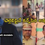 Jagitial Crime: సమాజమా.. ఎటు పోతున్నావు? సొంత చెల్లెలిపైనే కన్నేసిన కామాంధుడు!