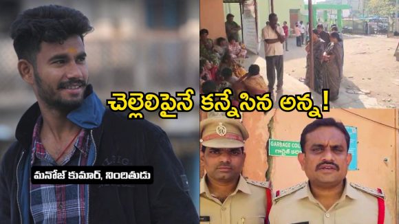 Jagitial Crime: సమాజమా.. ఎటు పోతున్నావు? సొంత చెల్లెలిపైనే కన్నేసిన కామాంధుడు!