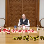 Central Cabinet: రూ. 8.7 లక్షల కోట్లతో ఇంటింటికీ తాగునీరు.. కేంద్ర కేబినెట్‌లో కీలక నిర్ణయాలు