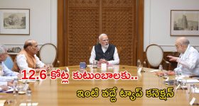 Central Cabinet: రూ. 8.7 లక్షల కోట్లతో ఇంటింటికీ తాగునీరు.. కేంద్ర కేబినెట్‌లో కీలక నిర్ణయాలు