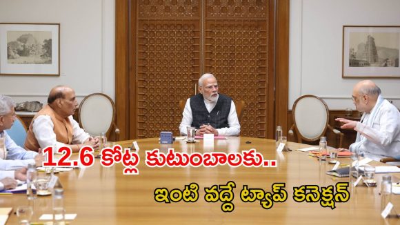 Central Cabinet: రూ. 8.7 లక్షల కోట్లతో ఇంటింటికీ తాగునీరు.. కేంద్ర కేబినెట్‌లో కీలక నిర్ణయాలు