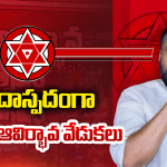 Jana Sena: అధిష్టానం సీరియస్.. నేతలు లైట్.. జనసేనలో అసలు ఏం జరుగుతోంది?