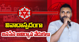 Jana Sena: అధిష్టానం సీరియస్.. నేతలు లైట్.. జనసేనలో అసలు ఏం జరుగుతోంది?