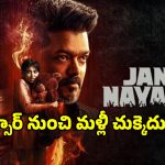 Jananayagan Censor: విజయ్ ‘జననాయగన్’ సెన్సార్‌కు మరో సారి బ్రేక్.. వాయిదాకు కారణం ఇదే!