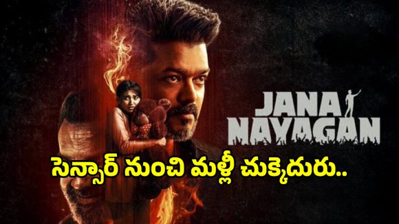 Jananayagan Censor: విజయ్ ‘జననాయగన్’ సెన్సార్‌కు మరో సారి బ్రేక్.. వాయిదాకు కారణం ఇదే!