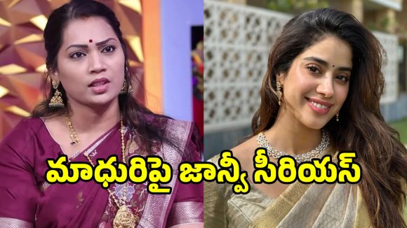 Janhvi Kapoor: దివ్వెల మాధురి వ్యాఖ్యలపై జాన్వీ కపూర్ సీరియస్.. అసలు ఆమె ఎవరు..