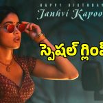 Janhvi Kapoor: రామ్ చరణ్ ‘పెద్ది’ నుంచి జాన్వీ కపూర్ బర్త్‌డే గ్లింప్స్..