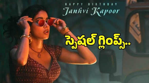 Janhvi Kapoor: రామ్ చరణ్ ‘పెద్ది’ నుంచి జాన్వీ కపూర్ బర్త్‌డే గ్లింప్స్..