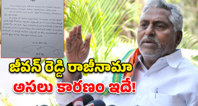 Jeevan Reddy: జీవన్ రెడ్డి రాజీనామా.. రేవంత్ రెడ్డికి రాసిన లేఖలో ఉన్న ఆ సంచలన విషయాలేంటి?