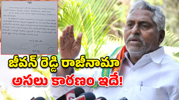 Jeevan Reddy: జీవన్ రెడ్డి రాజీనామా.. రేవంత్ రెడ్డికి రాసిన లేఖలో ఉన్న ఆ సంచలన విషయాలేంటి?