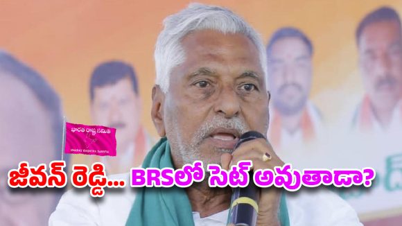 Jeevan Reddy Quits Congress: అక్కడ ఇమడగలవా జీవన్ రెడ్డి?