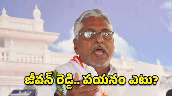 Jeevan Reddy: జీవన్ రెడ్డి రాజీనామాకు అసలు కారణం ఇదేనా? నెక్ట్స్ ఏమిటీ?