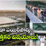 Asia’s Largest Airport : ఆసియాలోనే అతిపెద్ద ఎయిర్ పోర్ట్.. ప్రారంభానికి ముహూర్తం ఫిక్స్!