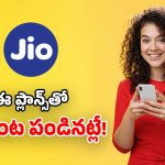Jio 90 Days Plan: జియో మోస్ట్ వాంటెడ్ ప్లాన్స్.. 3 నెలల పాటు.. ఫ్రీ ఓటీటీలు, రోజూ 3GB డేటా!