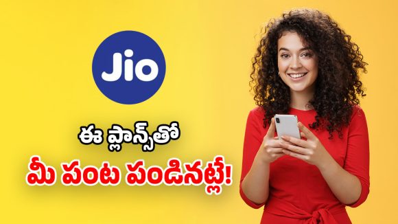 Jio 90 Days Plan: జియో మోస్ట్ వాంటెడ్ ప్లాన్స్.. 3 నెలల పాటు.. ఫ్రీ ఓటీటీలు, రోజూ 3GB డేటా!