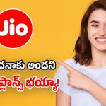 Jio Cheapest Plans: రోజుకు 3GB డేటా.. కేవలం రూ.39 మాత్రమే.. జియో సూపర్ చీప్ ప్లాన్స్!