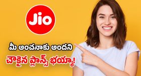 Jio Cheapest Plans: రోజుకు 3GB డేటా.. కేవలం రూ.39 మాత్రమే.. జియో సూపర్ చీప్ ప్లాన్స్!