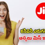 Jio Offer: జియో బంపరాఫర్.. ఈ రీఛార్జ్ ప్లాన్స్‌తో.. రూ.35,100 సేవలు, 2TB స్టోరేజ్ ఫ్రీ..!