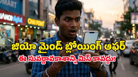 Jio Recharge Plans: జియో షాకింగ్ ఆఫర్.. రూ.579 ప్లాన్‌తో రూ.35,000 విలువైన ప్రీమియం సర్వీస్ ఫ్రీ!