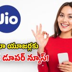 Jio Recharge Plans: రూ.799 ప్లాన్‌పై సందేహాలు.. జియో కీలక ప్రకటన.. యూజర్లకు పండుగే!