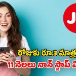 Jio Recharge Plan 2026: నెలకు రూ.82 మాత్రమే.. 11 నెలల పాటు.. ఫ్రీ కాల్స్, ఓటీటీలు, హై స్పీడ్ డేటా!