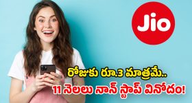 Jio Recharge Plan 2026: నెలకు రూ.82 మాత్రమే.. 11 నెలల పాటు.. ఫ్రీ కాల్స్, ఓటీటీలు, హై స్పీడ్ డేటా!