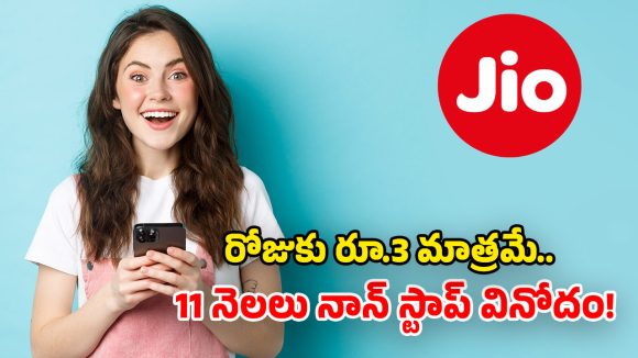 Jio Recharge Plan 2026: నెలకు రూ.82 మాత్రమే.. 11 నెలల పాటు.. ఫ్రీ కాల్స్, ఓటీటీలు, హై స్పీడ్ డేటా!