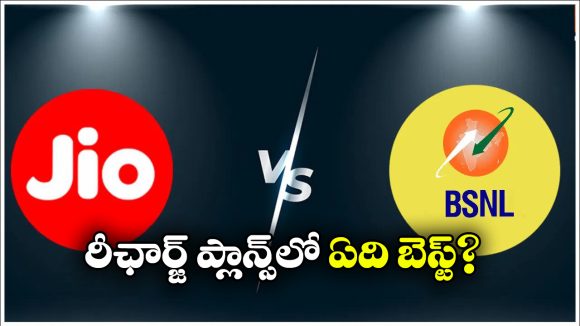 Jio vs BSNL Prepaid Plans 2026: జియో vs బీఎస్ఎన్ఎల్.. ప్రీపెయిడ్ ప్లాన్స్ లో ఏ కంపెనీ బెస్ట్?