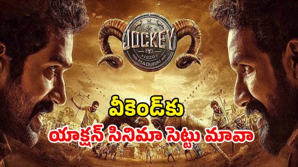 Action Thriller OTT: ఓటీటీలోకి వ‌చ్చిన త‌మిళ యాక్షన్ థ్రిల్ల‌ర్‌ … నెత్తురుడికించే రివేంజ్ స్టోరీ