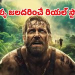 Survival thriller OTT: అమెజాన్ అడవుల్లో హడలెత్తించే అడ్వెంచర్… ప్రాణాలు అరచేతిలో… ఉత్కంఠ రేపే ప్రతీ సీన్