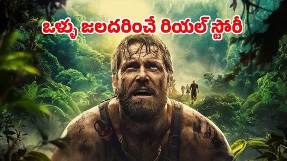 Survival thriller OTT: అమెజాన్ అడవుల్లో హడలెత్తించే అడ్వెంచర్… ప్రాణాలు అరచేతిలో… ఉత్కంఠ రేపే ప్రతీ సీన్