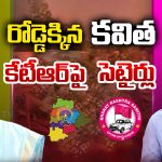Kavitha Vs KTR: వెలుగుమట్ల ఇష్యూలో  కవిత హైలెట్…కేటీఆర్ సోషల్ మీడియాకే పరిమితమా?