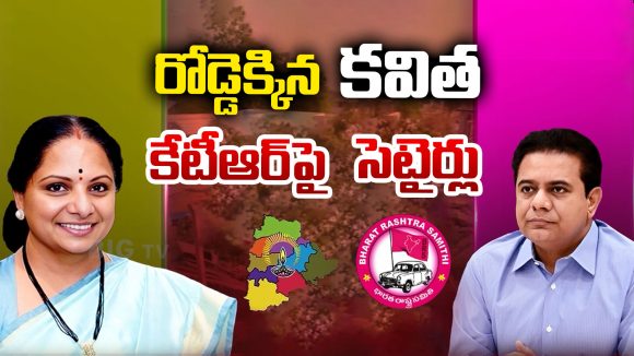 Kavitha Vs KTR: వెలుగుమట్ల ఇష్యూలో  కవిత హైలెట్…కేటీఆర్ సోషల్ మీడియాకే పరిమితమా?