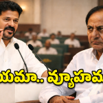 KCR Absence: కేసీఆర్ అసెంబ్లీకి రాకపోవడానికి కారణం ఇదేనా? ఆ భయం వెంటాడుతోందా?