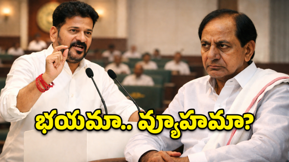 KCR Absence: కేసీఆర్ అసెంబ్లీకి రాకపోవడానికి కారణం ఇదేనా? ఆ భయం వెంటాడుతోందా?