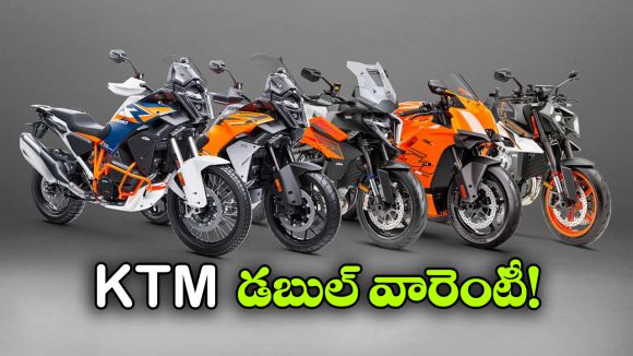 KTM Warranty: KTM బైక్ కొనుగోలుదారులకు గుడ్ న్యూస్, ఇక డబుల్ వారెంటీ!
