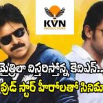KVN Productions: మరో మైత్రీ మూవీ మేకర్స్‌లా కెవిఎన్.. డజను హీరోలు, అరడజను దర్శకులతో?