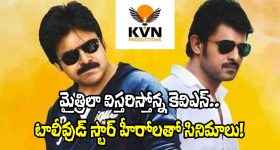 KVN Productions: మరో మైత్రీ మూవీ మేకర్స్‌లా కెవిఎన్.. డజను హీరోలు, అరడజను దర్శకులతో?