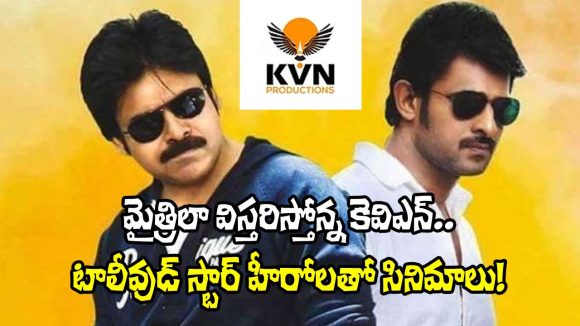 KVN Productions: మరో మైత్రీ మూవీ మేకర్స్‌లా కెవిఎన్.. డజను హీరోలు, అరడజను దర్శకులతో?