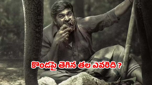 Crime Thriller OTT : పోలీసులకు చుక్కలు చూపించే మొండెం లేని తల… ఏడు భాషల్లో విజయ్ సేతుపతి కొత్త సిరీస్