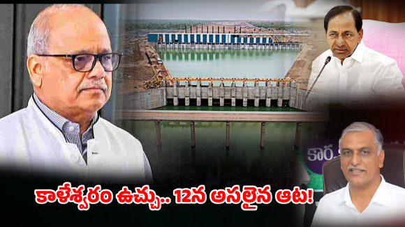Kaleshwaram Project: కాళేశ్వరం ఉచ్చు..తెలంగాణ హైకోర్టులో ‘బిగ్ ఫైట్’.. క్లైమాక్స్ ఎప్పుడు?