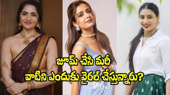 Heroines: అసభ్యకర రీతిలో, జూమ్ చేసి మరీ మా శరీరాలను చూపించాల్సిన అవసరమేంటి?