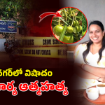 Karimnagar: గన్నేరు పప్పు తిని ఎస్సై భార్య ఆత్మహత్య.. కారణం తెలిస్తే?