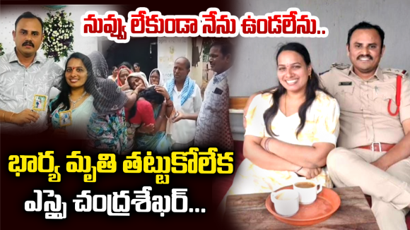 Karimnagar Suicide: భార్య ఆత్మహత్య చేసుకున్న ఐదు రోజులకే ఎస్సై చంద్రశేఖర్ సూసైడ్!