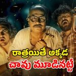 Horror Comedy OTT: ఫ్యాక్టరీలో లొల్లి పెట్టే దెయ్యం… భయపెడుతూ నవ్విస్తున్న హారర్ మూవీ