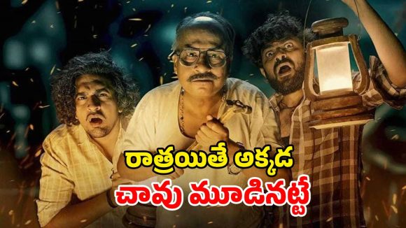 Horror Comedy OTT: ఫ్యాక్టరీలో లొల్లి పెట్టే దెయ్యం… భయపెడుతూ నవ్విస్తున్న హారర్ మూవీ