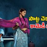 Romantic comedy OTT : అలాంటి పనోడికి నా కూతురు కావాలా ? ఆటో డ్రైవర్ గంతులు… ప్రియుడికి చెప్పుకోలేని కష్టాలు