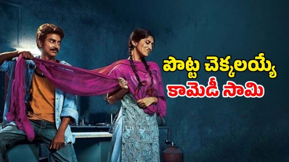 Romantic comedy OTT : అలాంటి పనోడికి నా కూతురు కావాలా ? ఆటో డ్రైవర్ గంతులు… ప్రియుడికి చెప్పుకోలేని కష్టాలు