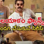 Crime Thriller OTT : ఓటీటీలోకి వచ్చేస్తున్న మరో మలయాళ సిరీస్…  నకిలీ పాస్‌పోర్ట్‌ల తయారీ చుట్టూ క్రేజీ గా… ఎక్కడ చూడచ్చో తెలుసా ?